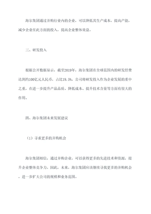 海尔集团并购调研报告