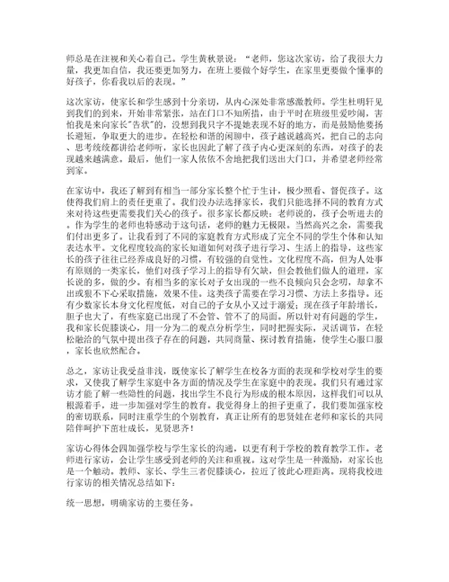 家访小学教师的心得体会优秀篇