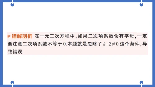 【同步作业】人教版九(上) 第21章 一元二次方程 本章易错易混专项讲练 (课件版)