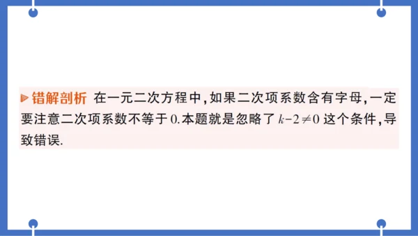 【同步作业】人教版九(上) 第21章 一元二次方程 本章易错易混专项讲练 (课件版)