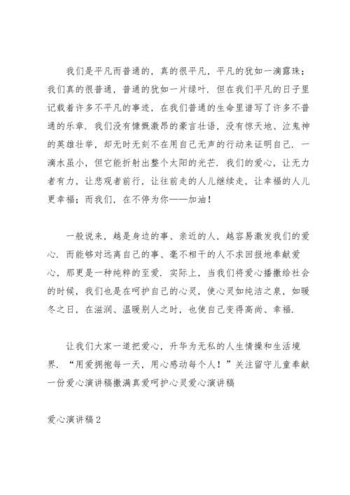 爱心演讲稿.docx
