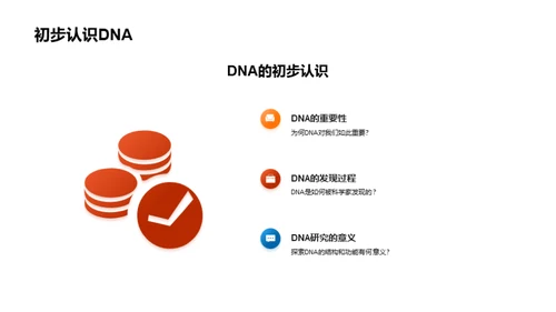 DNA：揭示生命奥秘