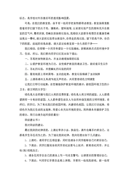 班级建议书范文500字左右