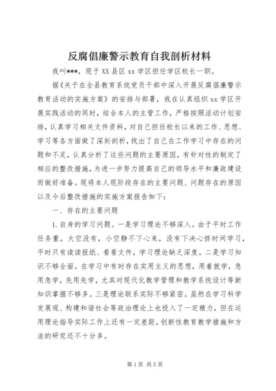 反腐倡廉警示教育自我剖析材料.docx