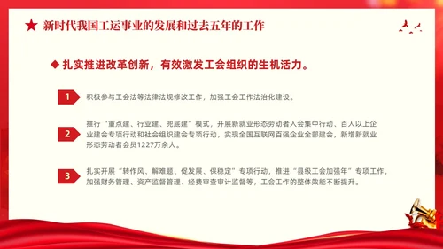红色大气党建党课中国工会第十八次全国代表大会报告PPT职代会