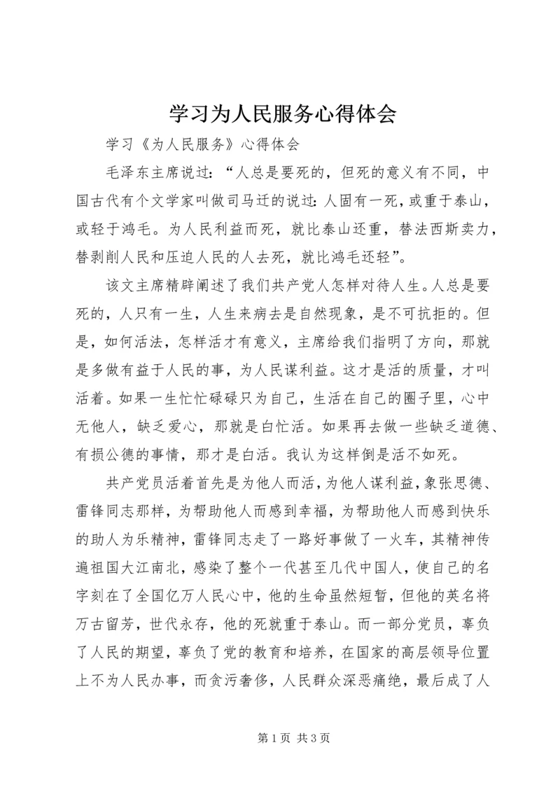 学习为人民服务心得体会_1.docx