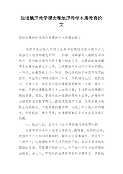 浅谈地理教学观念和地理教学本质教育论文精编.docx