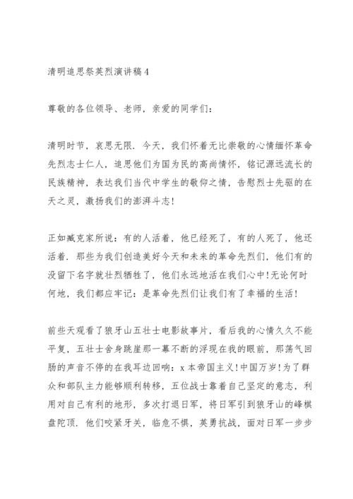 清明追思祭英烈主题演讲稿5篇.docx