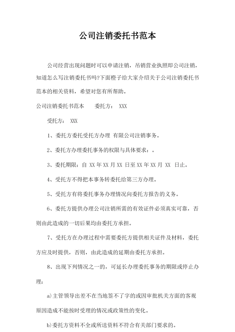 公司注销委托书范本_文秘知识.docx