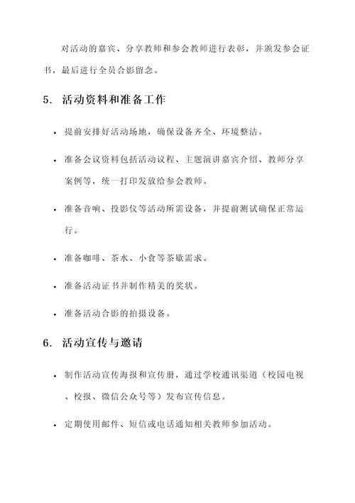 教师培训分享交流会方案