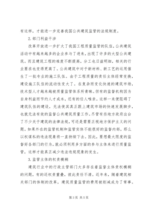 公共建筑质量监管的不足及对策.docx