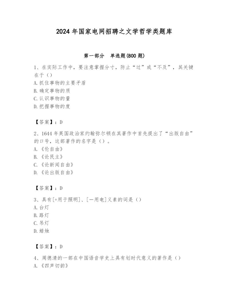 2024年国家电网招聘之文学哲学类题库【考点梳理】.docx