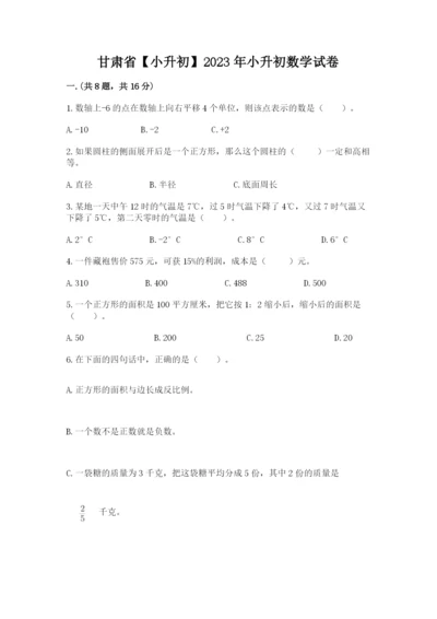 甘肃省【小升初】2023年小升初数学试卷（必刷）.docx