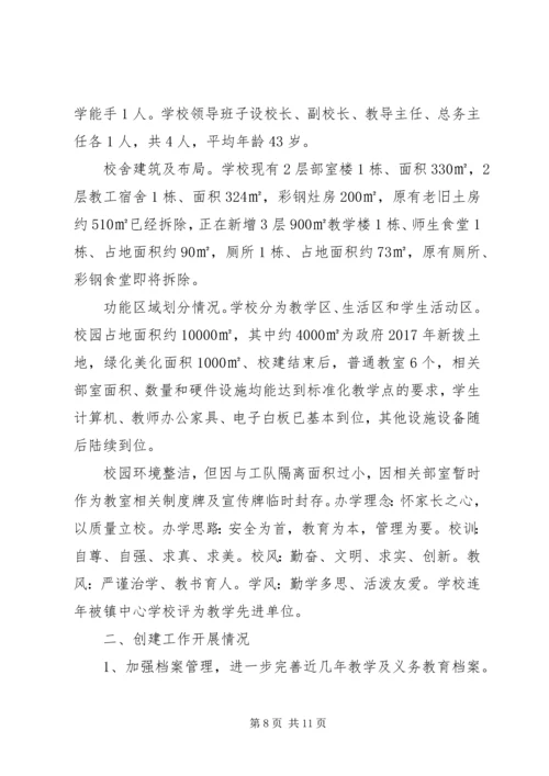 小学化自查报告.docx