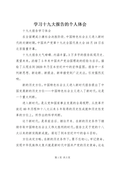 学习十九大报告的个人体会 (3).docx