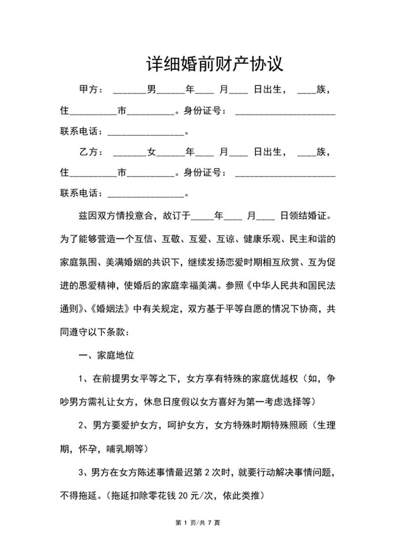 详细婚前财产协议word模板
