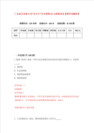 广东韶关市新丰县“青人才公开招聘23人模拟试卷附答案解析第5次