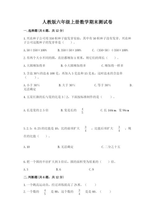 人教版六年级上册数学期末测试卷（典优）word版.docx