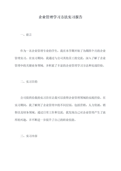 企业管理学习方法实习报告