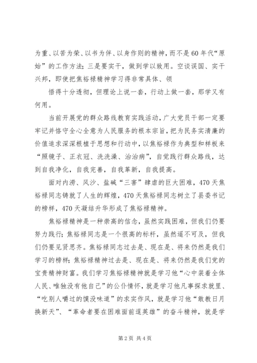 学习焦裕禄精神践行党的群众路线.docx