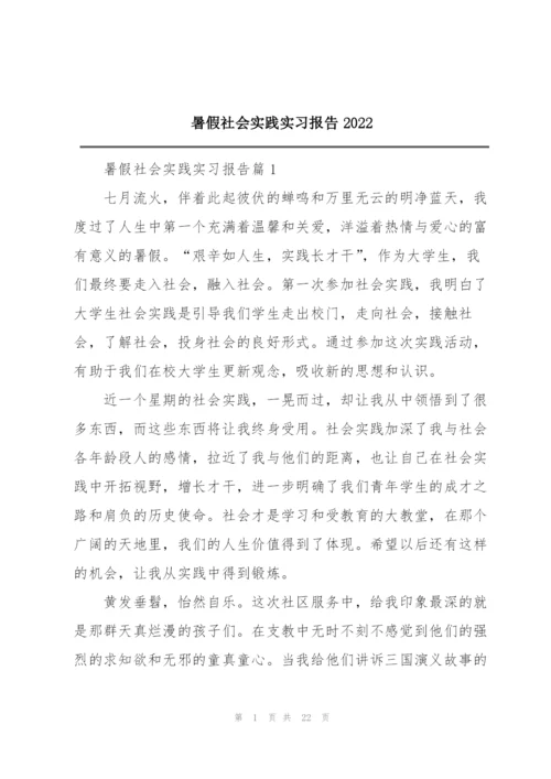 暑假社会实践实习报告2022.docx