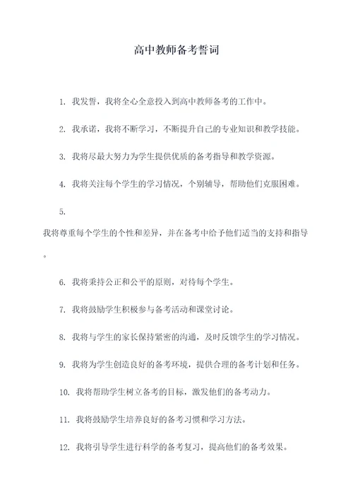 高中教师备考誓词