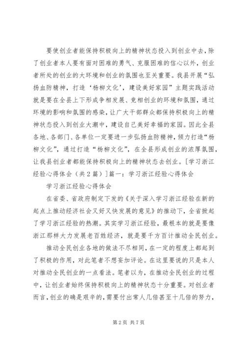 学习浙江经验心得体会 (4).docx