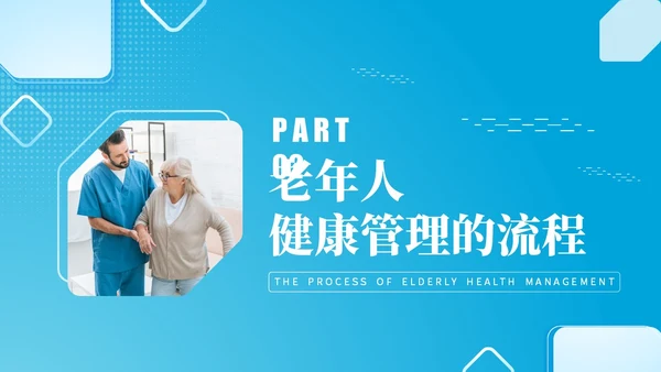蓝色实拍风老年人健康管理PPT模板