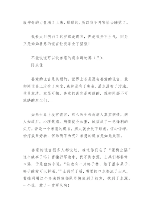 不能说谎可以说善意的谎言辩论赛(精选13篇).docx