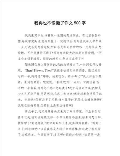 我再也不偷懒了作文500字