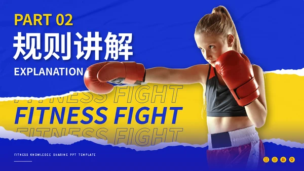 健身拳击俱乐部搏击运动知识分享通用PPT模板