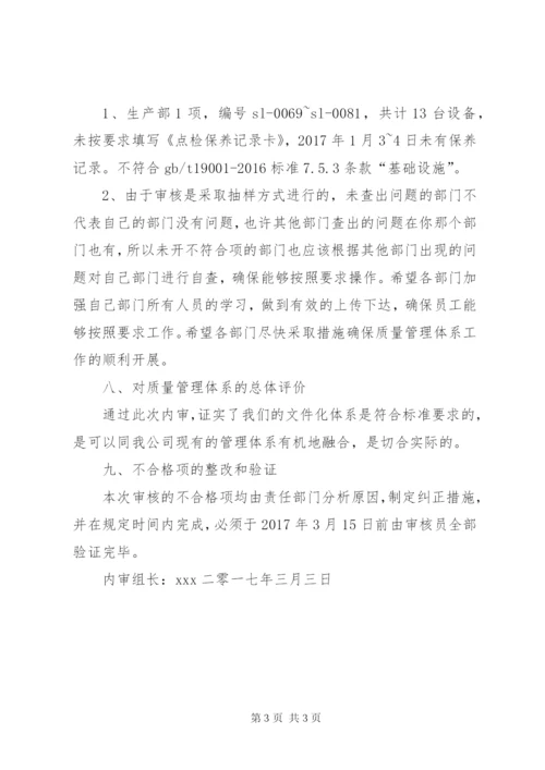 1质量管理体系内部审核报告.docx