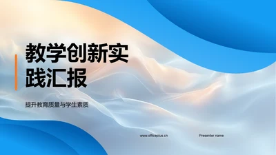 教学创新实践汇报