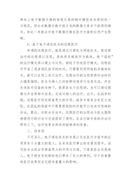 浅析电子通信系统在医疗方面的应用论文.docx