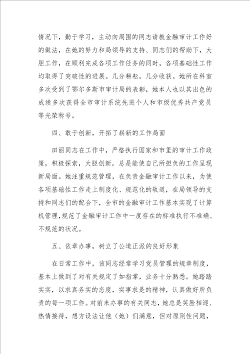 审计局金融审计科科长先进事迹材料