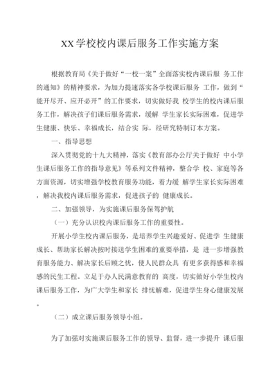 XX学校校内课后服务工作实施方案.docx