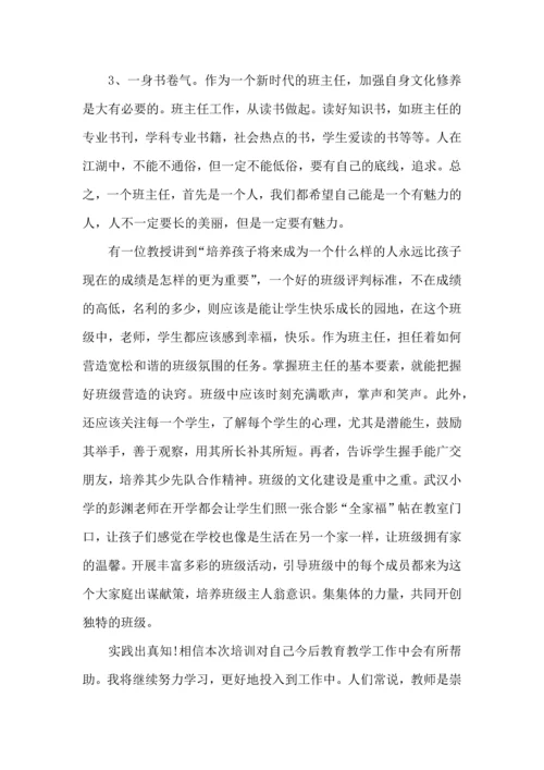 初中班主任培训心得体会.docx