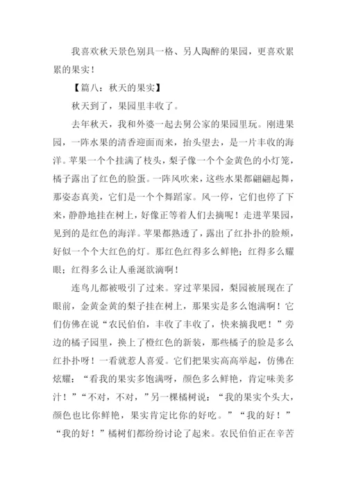 关于秋天果实的作文.docx
