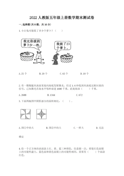 2022人教版五年级上册数学期末测试卷精品【易错题】.docx