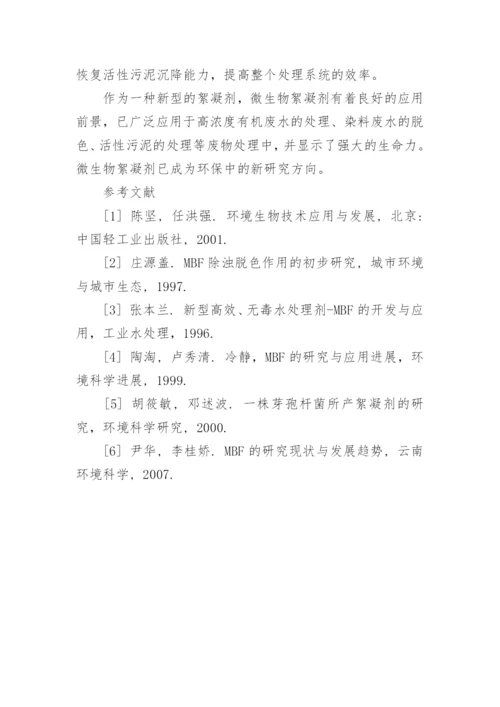 微生物絮凝剂的作用机理综述论文.docx
