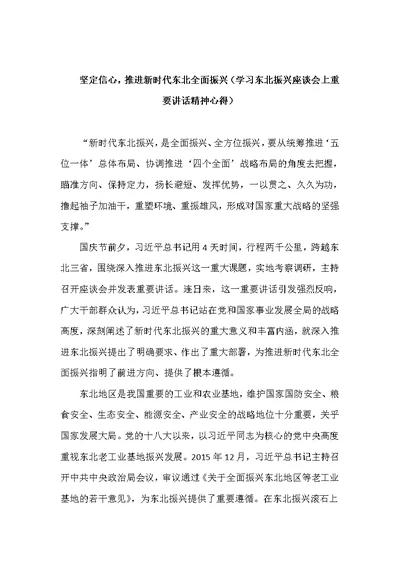 坚定信心，推进新时代东北全面振兴（学习东北振兴座谈会上重要讲话精神心得）