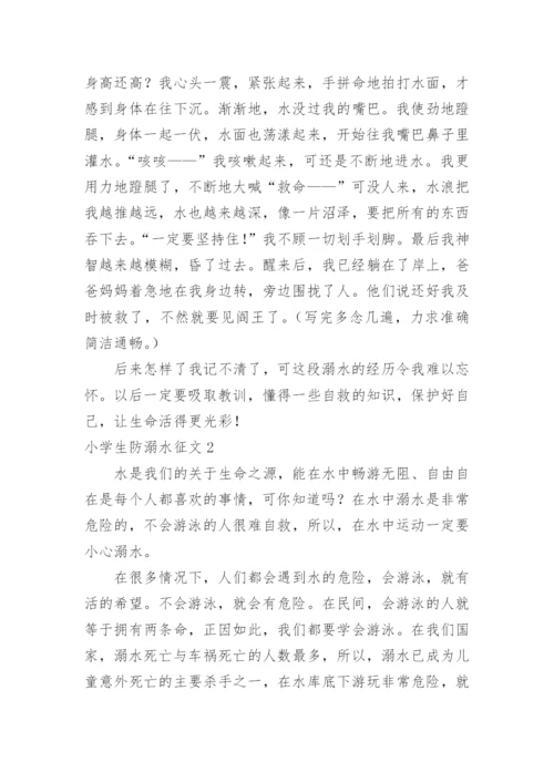小学生防溺水征文.docx