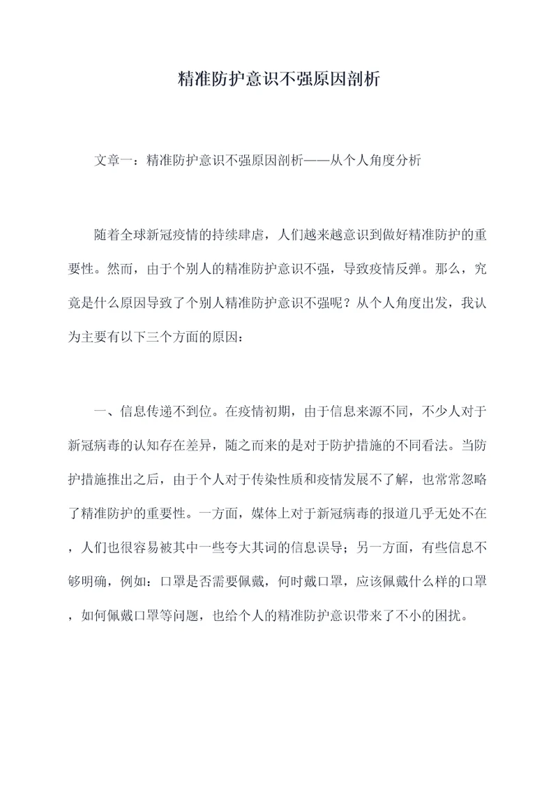 精准防护意识不强原因剖析