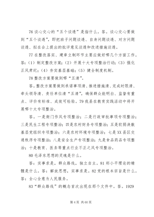 党的群众路线教育实践活动应知应会150问.docx