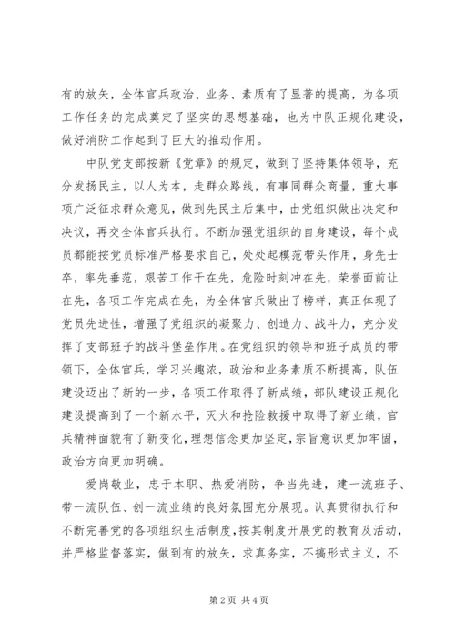 消防中队党支部事迹材料.docx