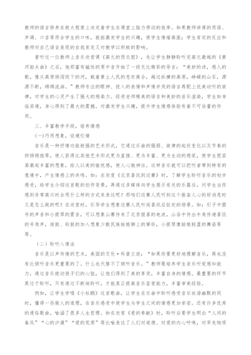 浅谈音乐学科中的情感教学.docx