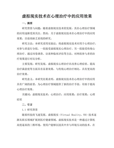 虚拟现实技术在心理治疗中的应用效果