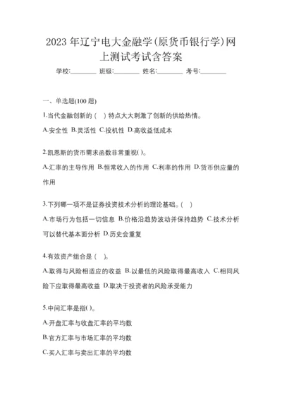 2023年辽宁电大金融学(原货币银行学)网上测试考试含答案.docx