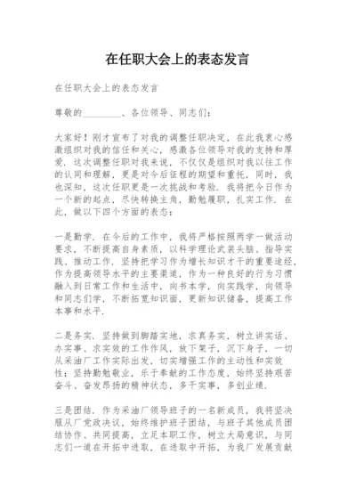 在任职大会上的表态发言.docx