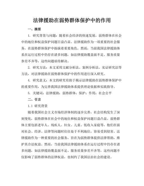 法律援助在弱势群体保护中的作用